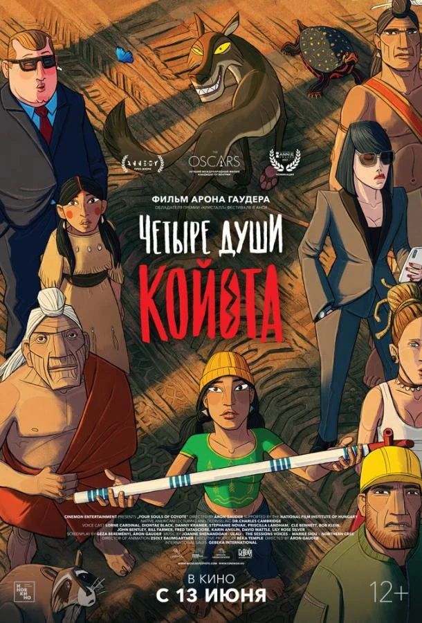 Постер Четыре души Койота