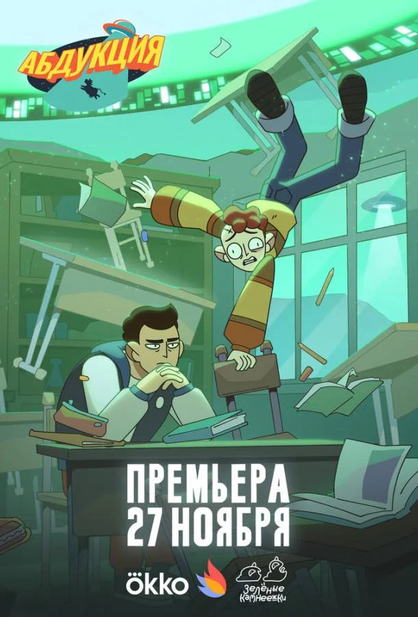 Постер Абдукция