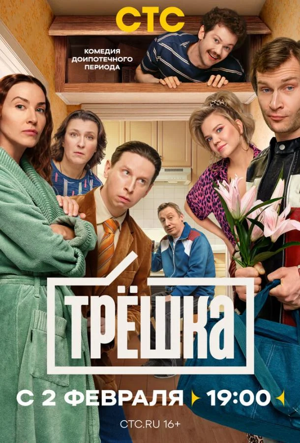 Постер Трёшка