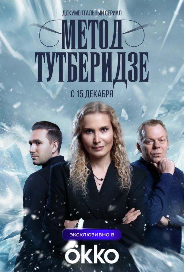 Постер Метод Тутберидзе