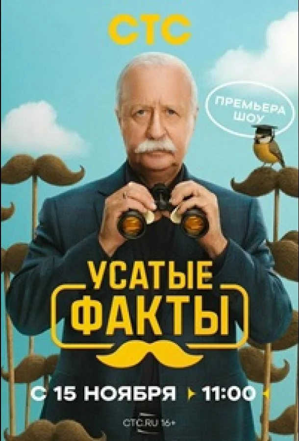 Постер Усатые факты