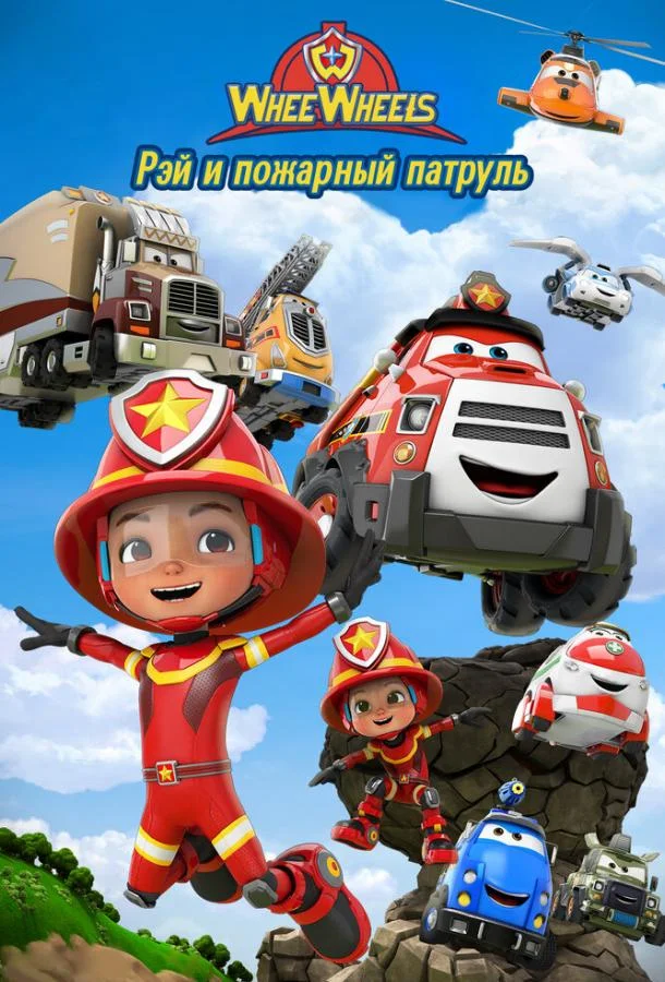 Постер Рэй и пожарный патруль. Команда Ви Вилз