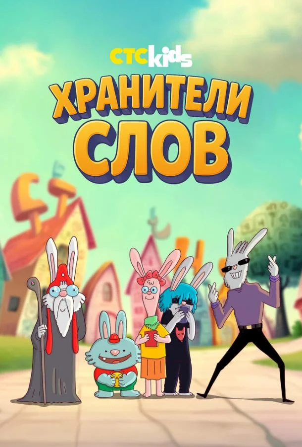 Постер Хранители слов