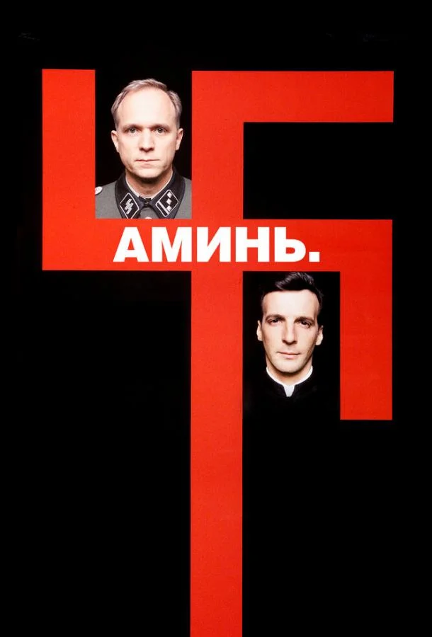 Постер Аминь