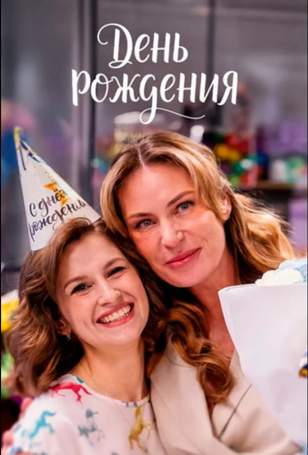 Постер День рождения