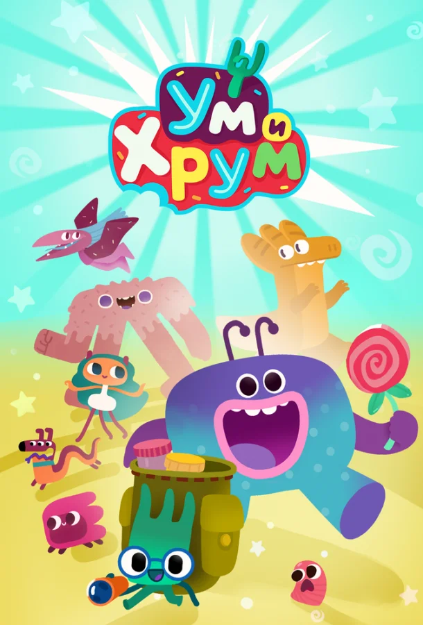 Постер Ум и Хрум