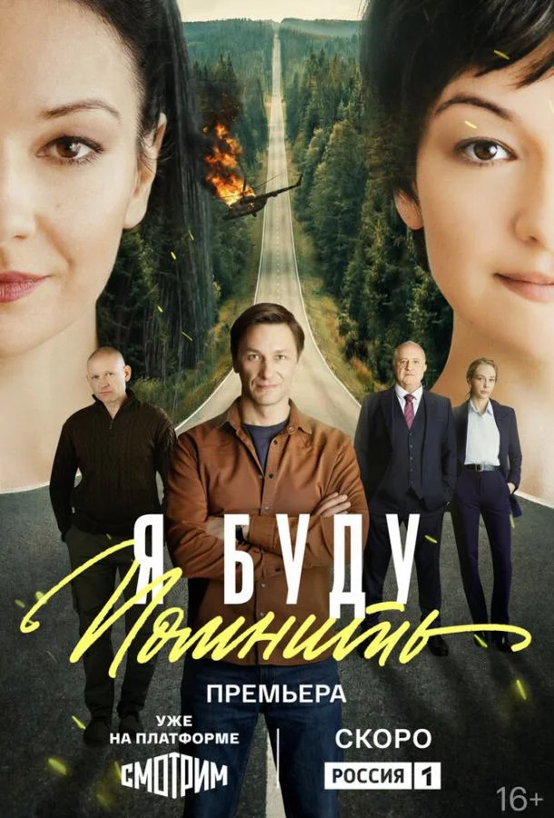 Постер Я буду помнить