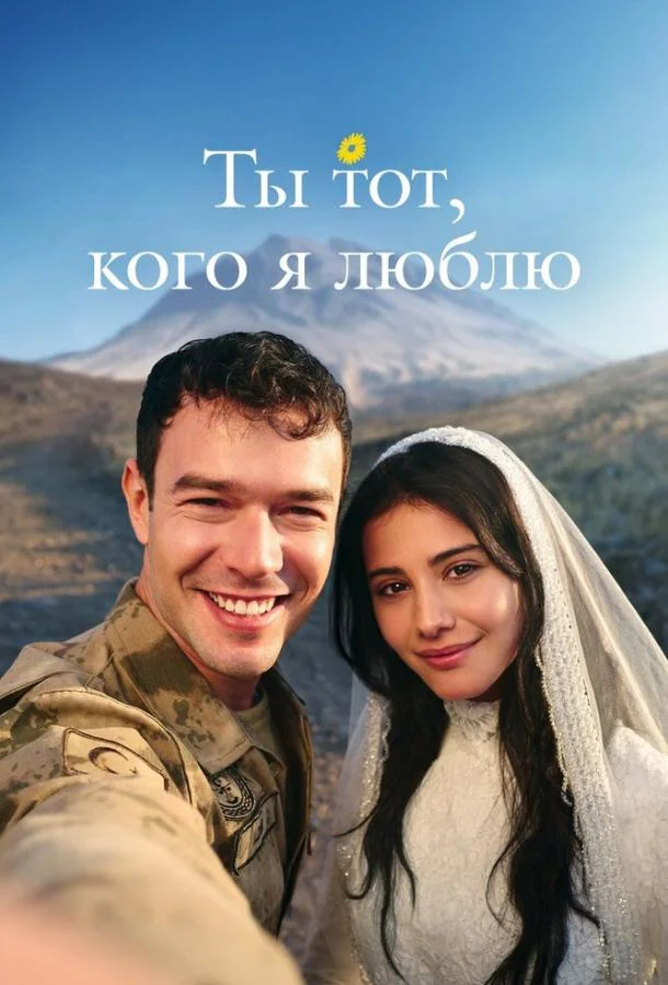 Постер Ты тот, кого я люблю / Ты - моя любовь