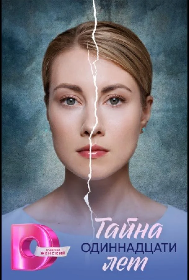 Постер Тайна одиннадцати лет