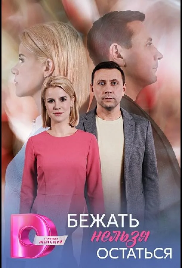 Постер Бежать нельзя остаться