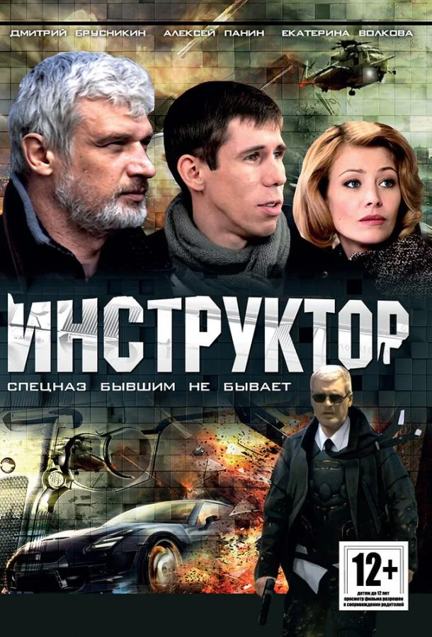 Постер Инструктор
