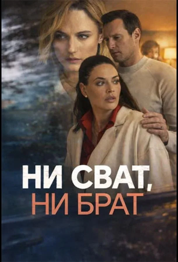 Постер Ни сват, ни брат