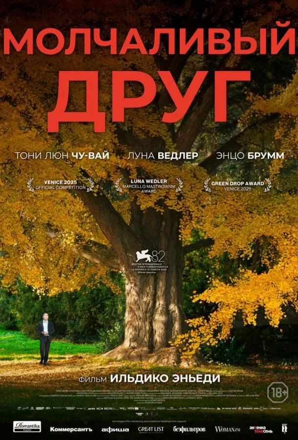 Постер Молчаливый друг