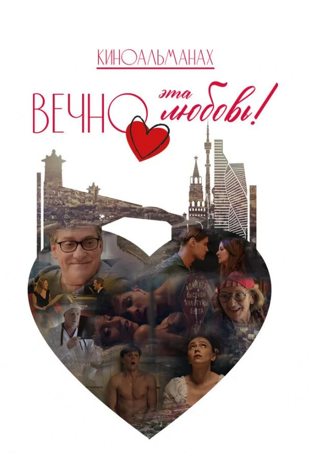 Постер Вечно эта любовь!