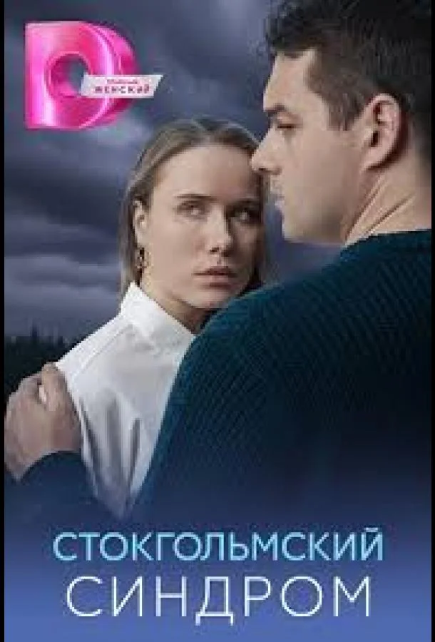 Постер Стокгольмский синдром