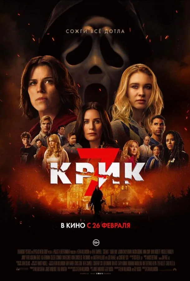 Постер Крик 7