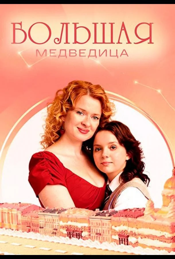 Постер Большая медведица