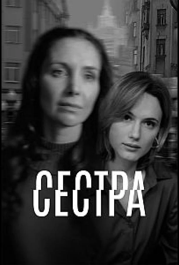 Постер Сестра