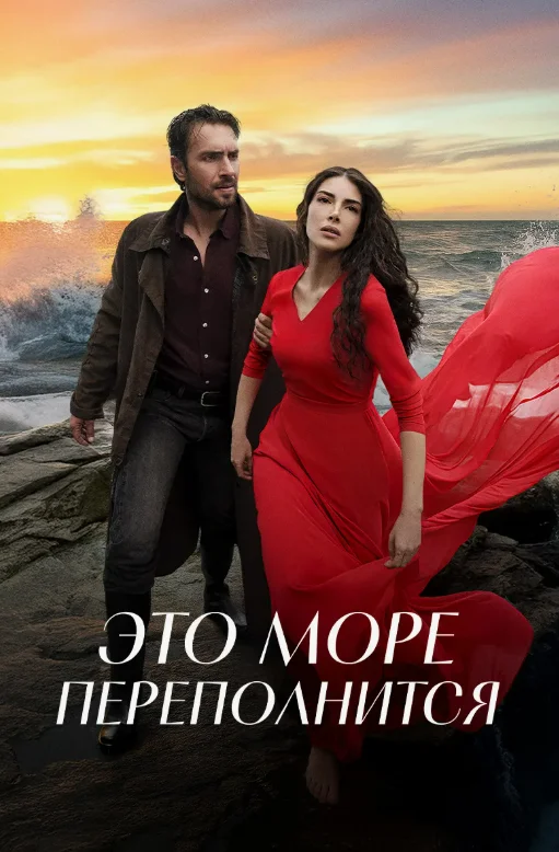 Постер Это море переполнится