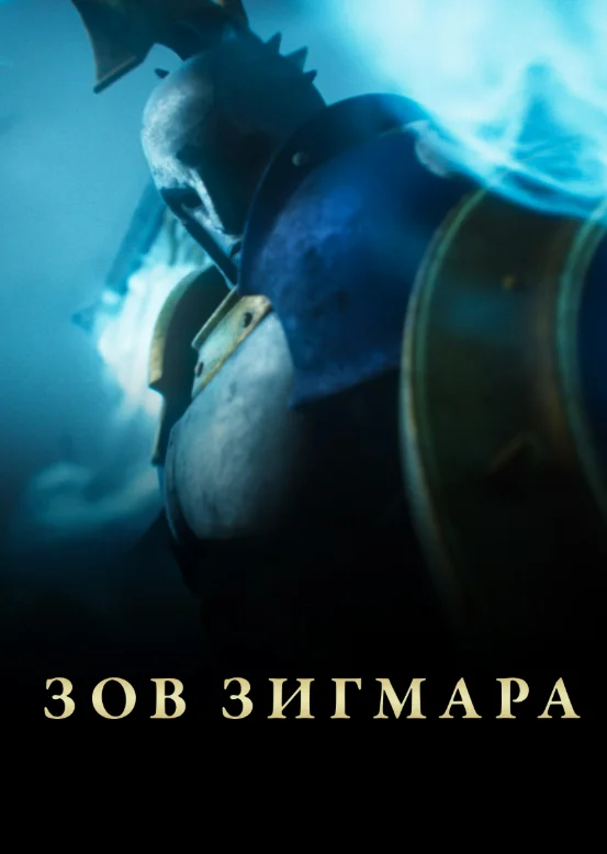 Постер Дань Сигмара / Зов Зигмара