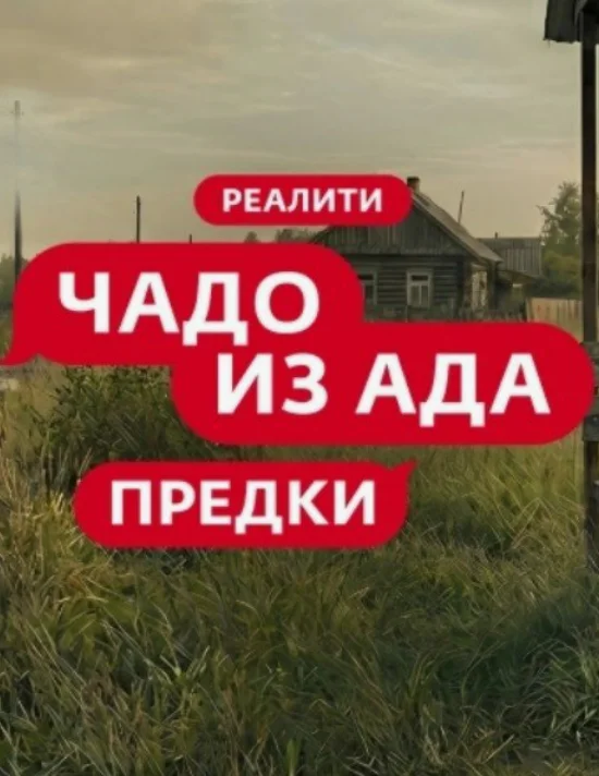 Постер Чадо из ада. Предки