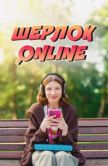 Постер Шерлок Online
