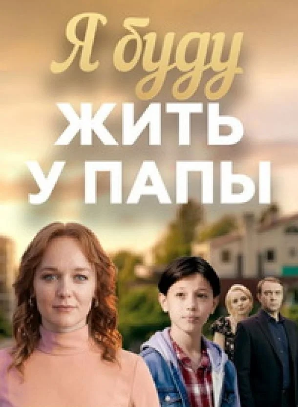 Постер Я буду жить у папы