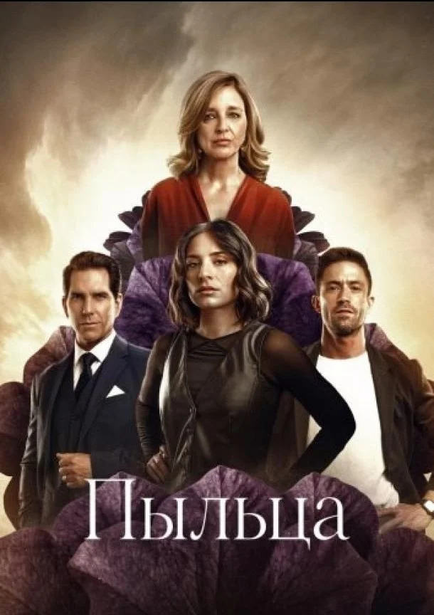 Постер Пыльца