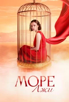 Постер Море лжи