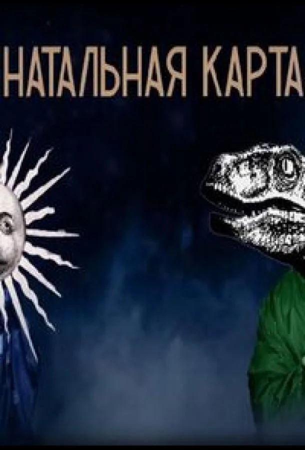 Постер Натальная карта
