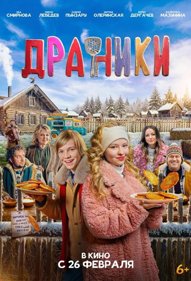 Постер Драники