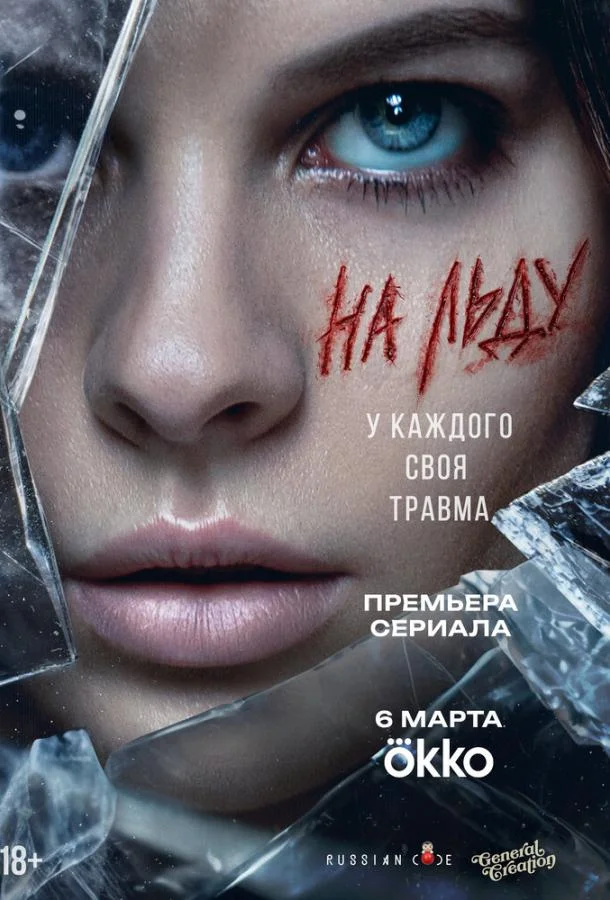 Постер На льду