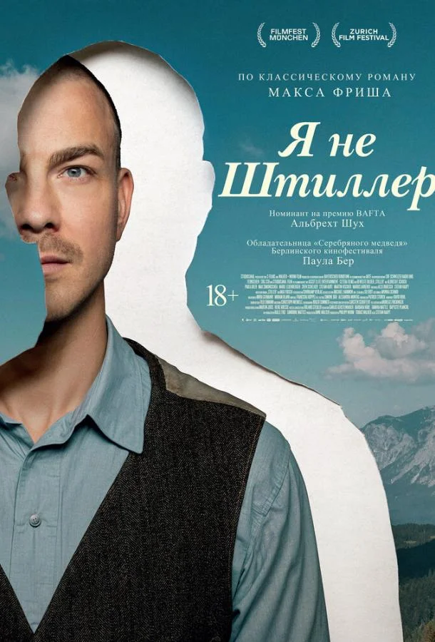 Постер Я не Штиллер