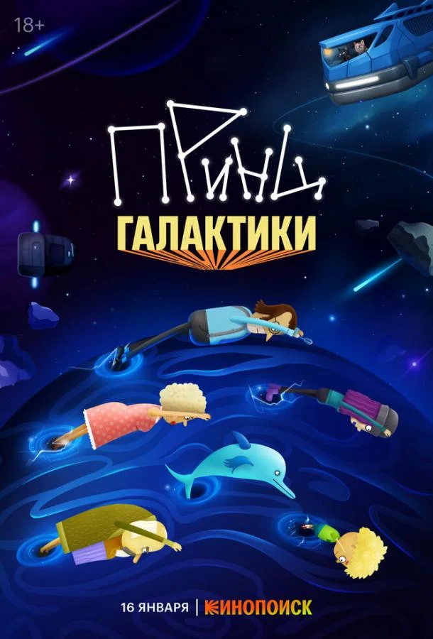 Постер Принц Галактики