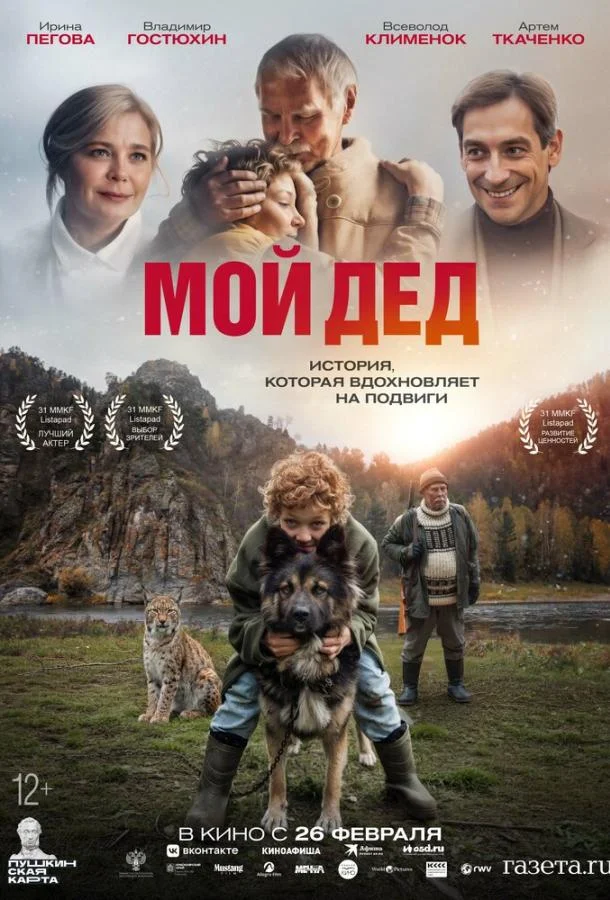 Постер Мой дед