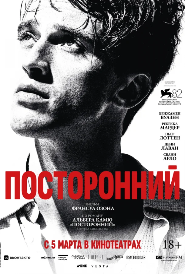 Постер Посторонний