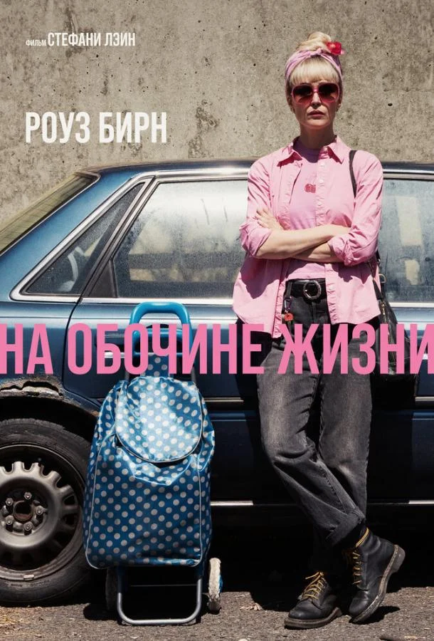 Постер На обочине жизни