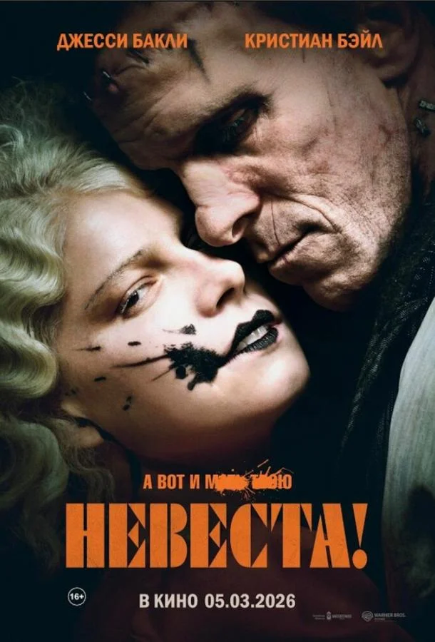 Постер Невеста!