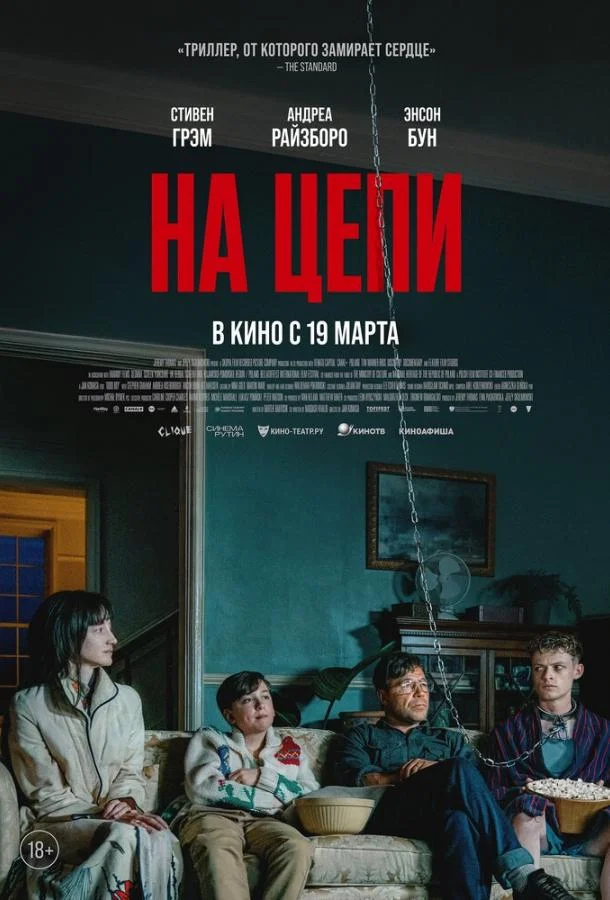 Постер На цепи