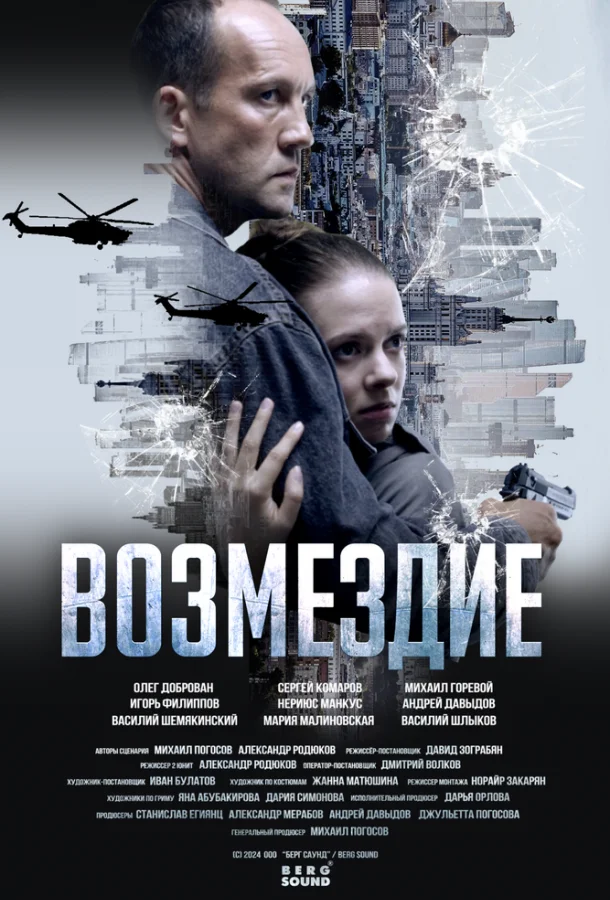 Постер Возмездие