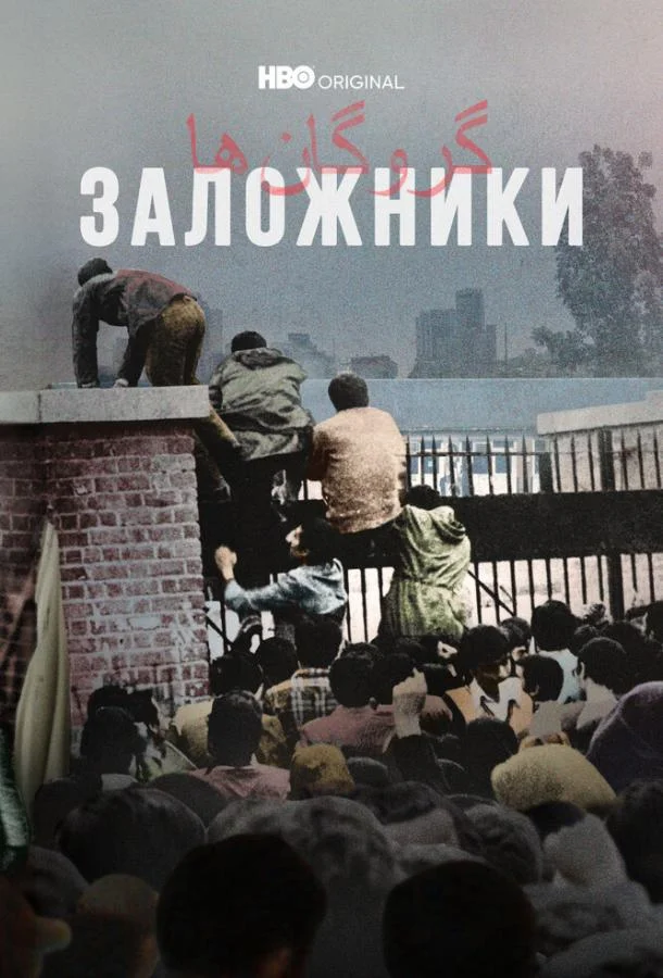 Постер Заложники