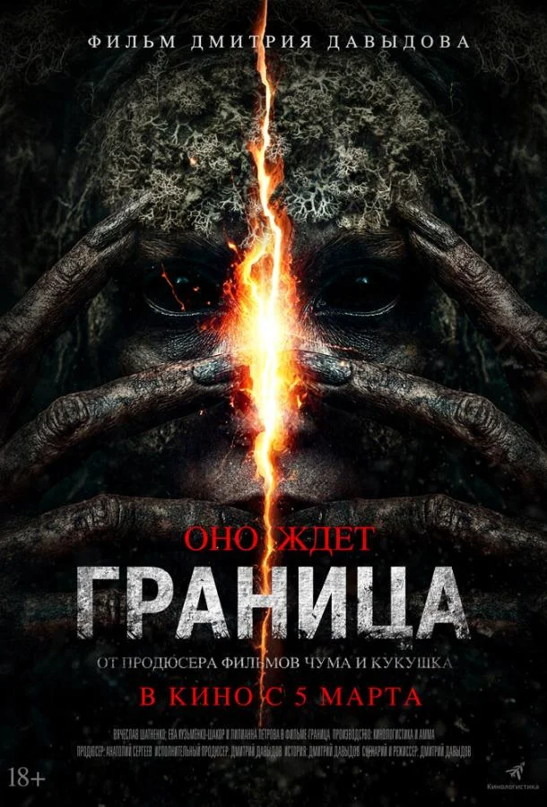 Постер Граница