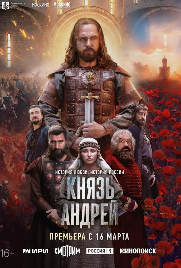 Постер Князь Андрей