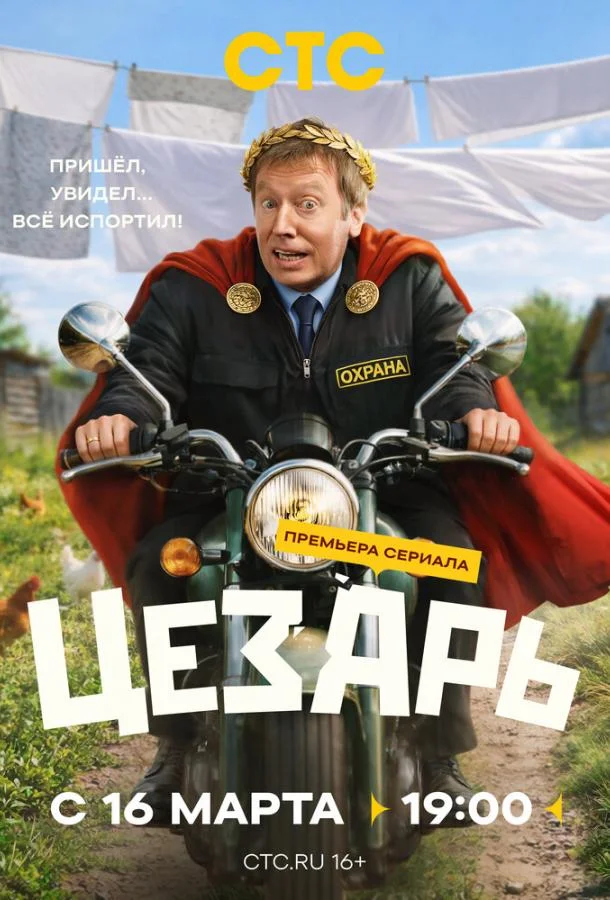Постер Цезарь