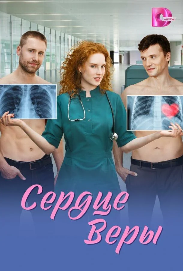 Постер Сердце Веры