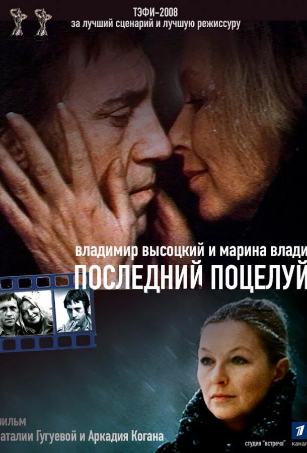 Постер Владимир Высоцкий и Марина Влади. Последний поцелуй