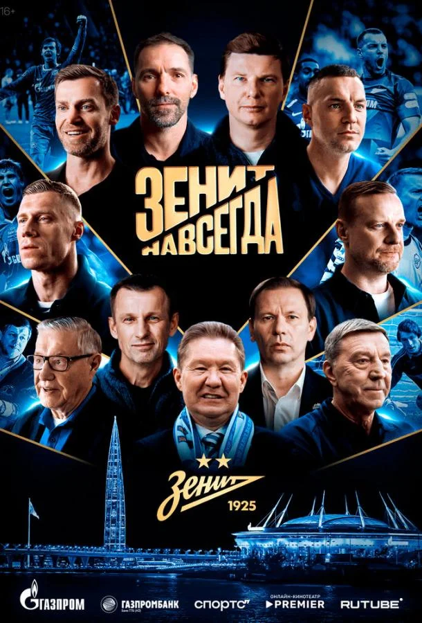 Постер Зенит навсегда