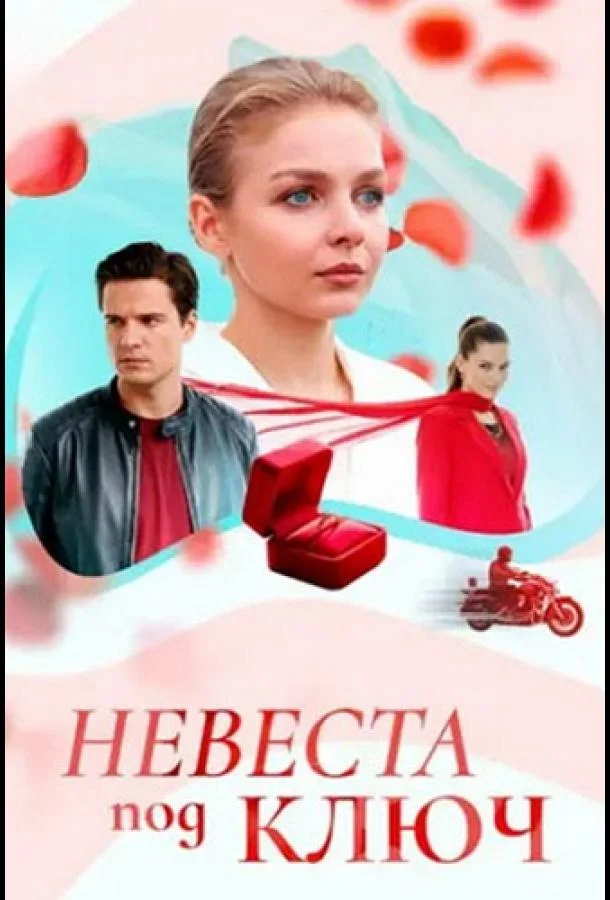 Постер Невеста под ключ