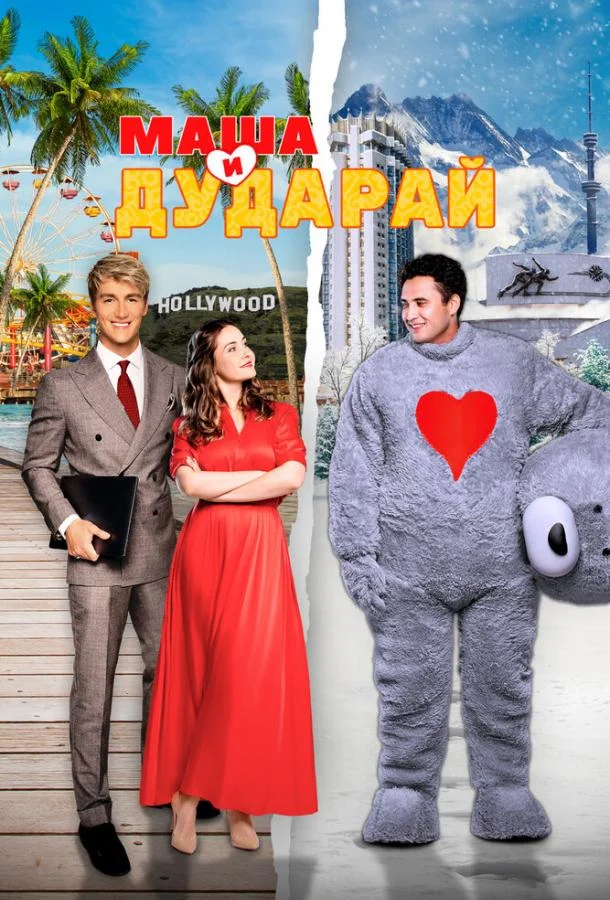 Постер Маша и Дударай