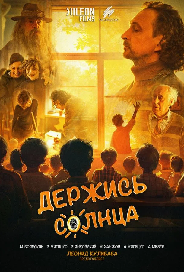 Постер Держись солнца